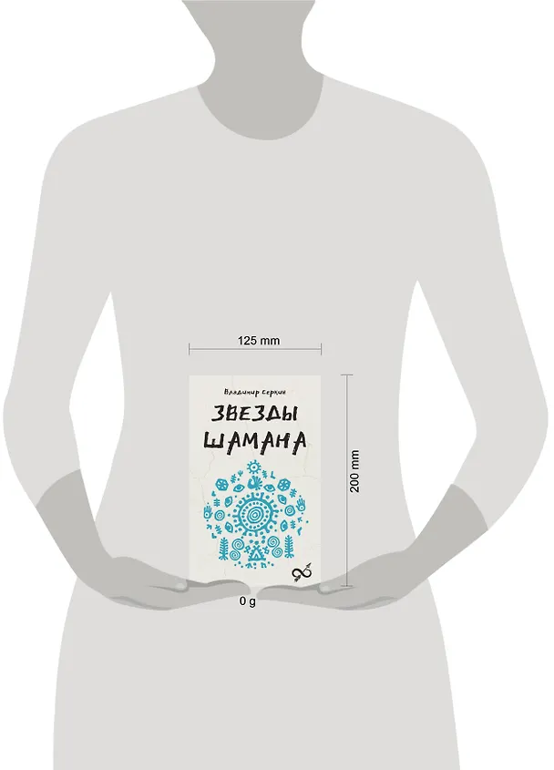 Книга Звезды Шамана: философия шамана (Владимир Серкин) — 8