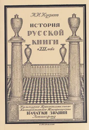 Книга История русской книги в XIX веке (Михаил Куфаев)