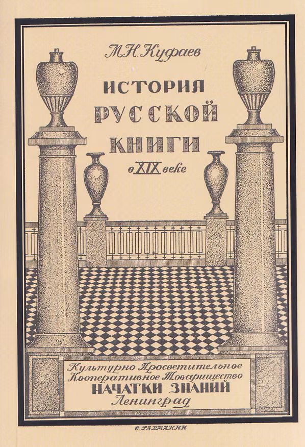 Книга История русской книги в XIX веке (Михаил Куфаев) — 1