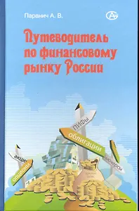Путеводитель по финансовому рынку России.