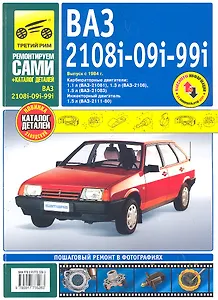 ВАЗ 2108i-099i-20i + каталог деталей. Выпуск с 1984 г.руководство по эксплуатации, техническому обслуживанию и ремонту