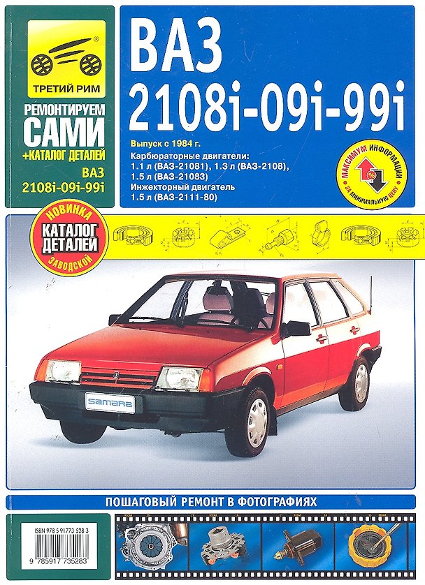 Книга ВАЗ 2108i-099i-20i + каталог деталей. Выпуск с 1984 г.руководство по эксплуатации, техническому обслуживанию и ремонту () — 1