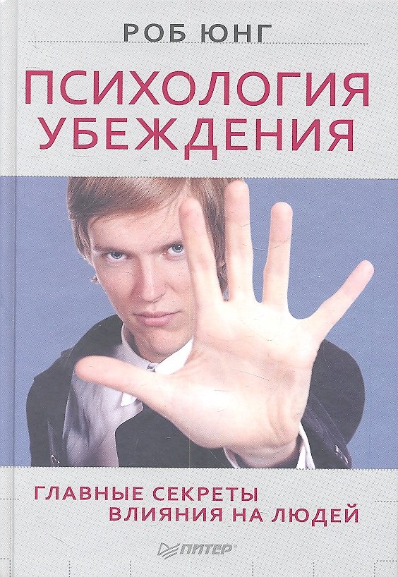 Книга Психология убеждения. Главные секреты влияния на людей () — 1