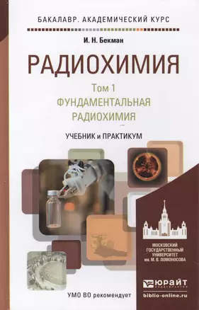 Радиохимия в 2 т. т.1 Фундаментальная радиохимия. Учебник и практикум для академического бакалавриат — 2434322 — 1