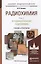 Радиохимия в 2 т. т.1 Фундаментальная радиохимия. Учебник и практикум для академического бакалавриат — 2434322 — 1