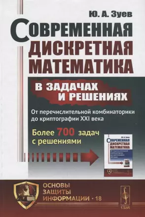 Современная дискретная математика в задачах и решениях: От перечислительной комбинаторики до криптог — 2693144 — 1