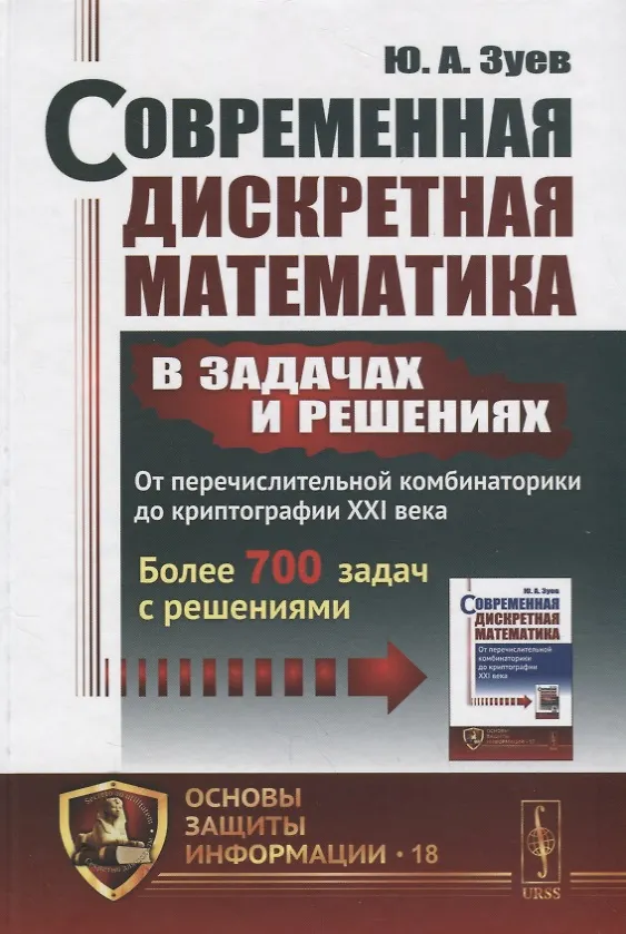 Книга Современная дискретная математика в задачах и решениях: От перечислительной комбинаторики до криптог () — 1