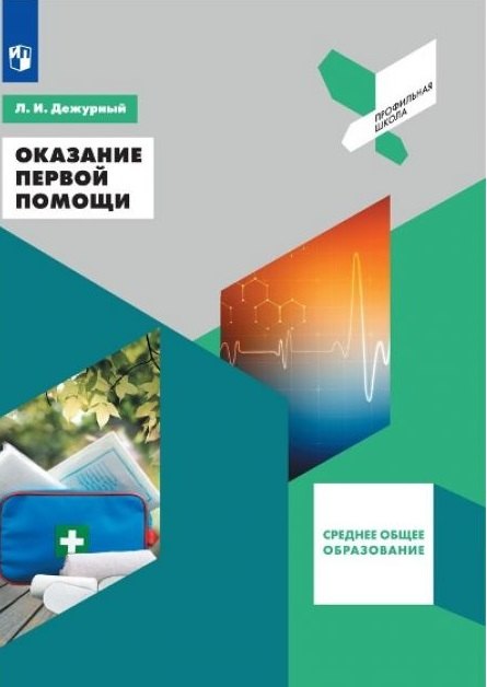 

Оказание первой помощи. 10-11 классы. Учебное пособие для общеобразовательных организаций