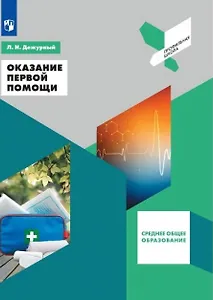 Оказание первой помощи. 10-11 классы. Учебное пособие для общеобразовательных организаций