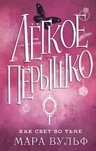 Лёгкое пёрышко. Как свет во тьме (#4)
