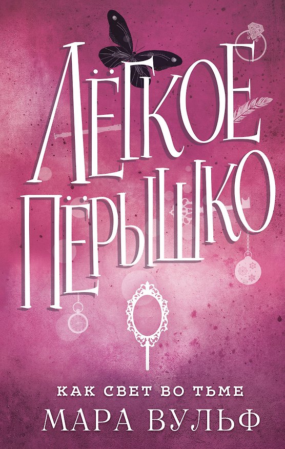 Книга Лёгкое пёрышко. Как свет во тьме (#4) (Мара Вульф) — 1