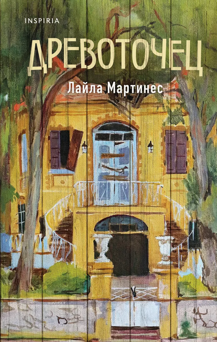 Древоточец (Лайла Мартинес) - купить книгу с доставкой в интернет-магазине  «Читай-город». ISBN: 978-5-04-193618-1