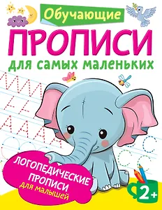 Логопедические прописи для малышей