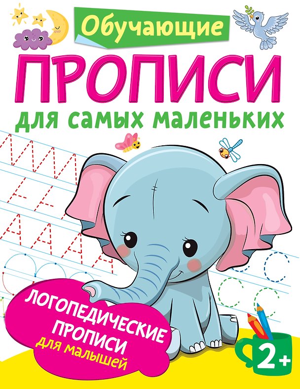 Книга Логопедические прописи для малышей (Ольга Новиковская) — 1