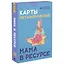 Карты метафорические. Мама в ресурсе — 3065925 — 2
