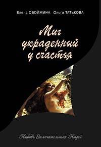 Книга Миг, украденный у счастья (Елена Обоймина) — 1