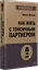 Как жить с токсичным партнером (#экопокет) — 3092261 — 2