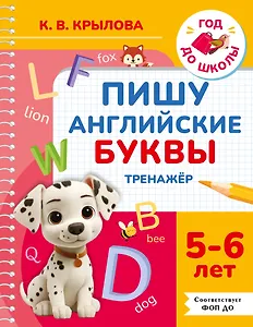 Пишу английские буквы. Тренажёр. 5-6 лет.