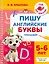 Пишу английские буквы. Тренажёр. 5-6 лет. — 3174854 — 1