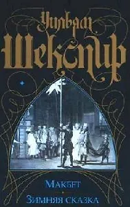 Макбет.Зимняя сказка