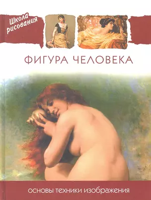 Фигура человека. Основы техники изображения — 2330526 — 1