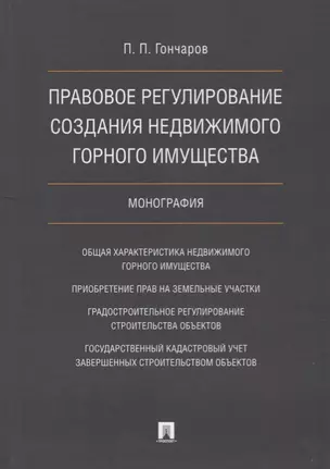 Правовое регулирование создания недвижимого горного имущества в сфере геологич. изучения недр, разве — 2683338 — 1