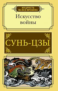 Искусство войны