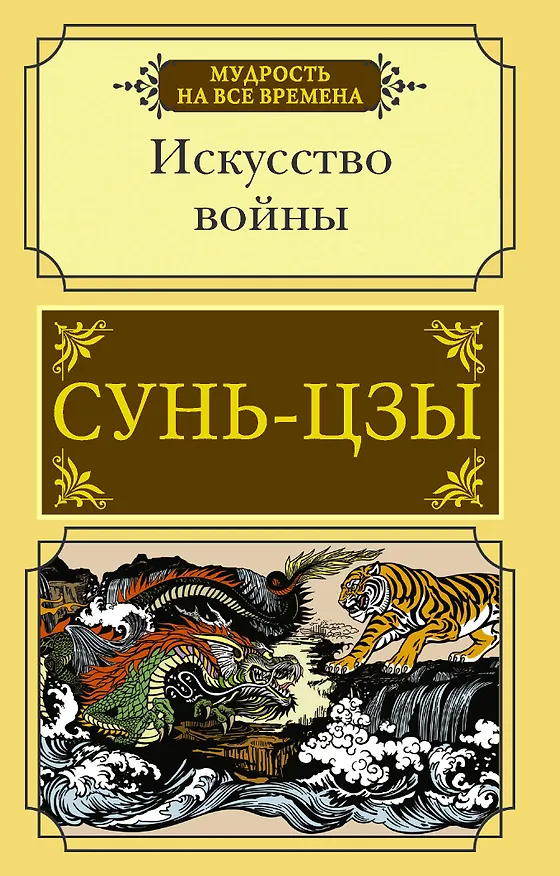 Книга Искусство войны (Сунь-Цзы) — 1