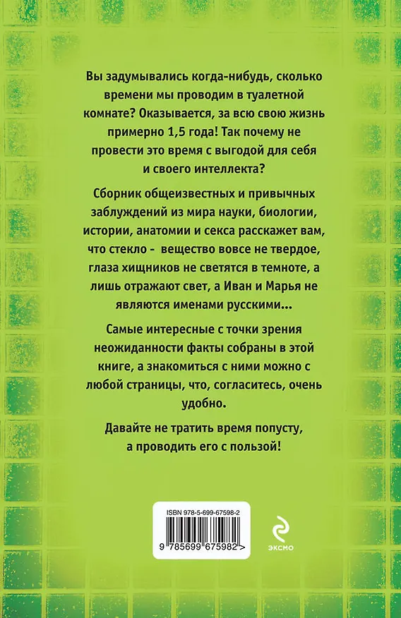 Книга Самые известные заблуждения о науке, биологии, истории, анатомии и сексе. (Владимир Обручев) — 2