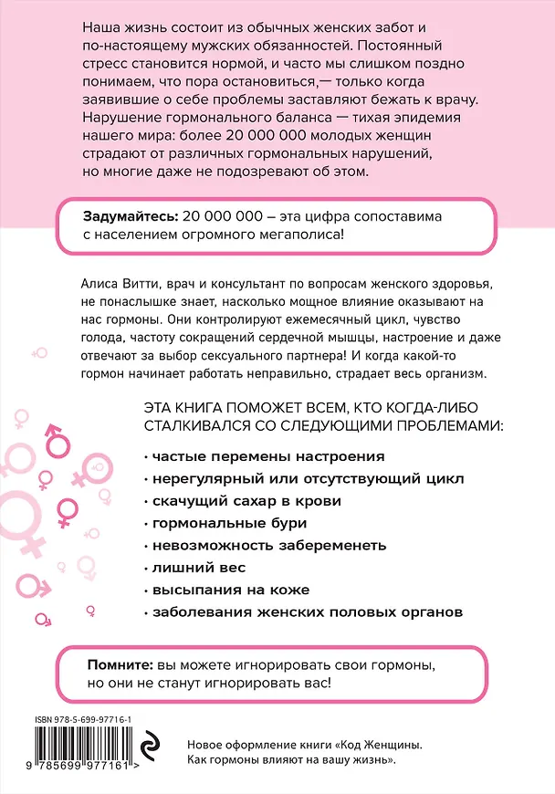 Книга В гармонии с гормонами. Как научиться понимать сигналы своего организма и вовремя на них реагировать (Алиса Витти) — 2
