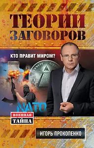 Теории заговоров. Кто правит миром?