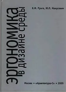 Эргономика в дизайне среды