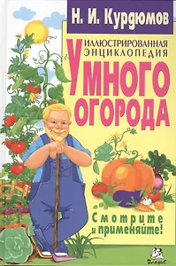 Иллюстрированная энциклопедия умного огорода