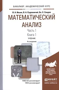 Математический анализ Ч.1 Кн.1 Учебник (4 изд) (БакалаврАК) Ильин