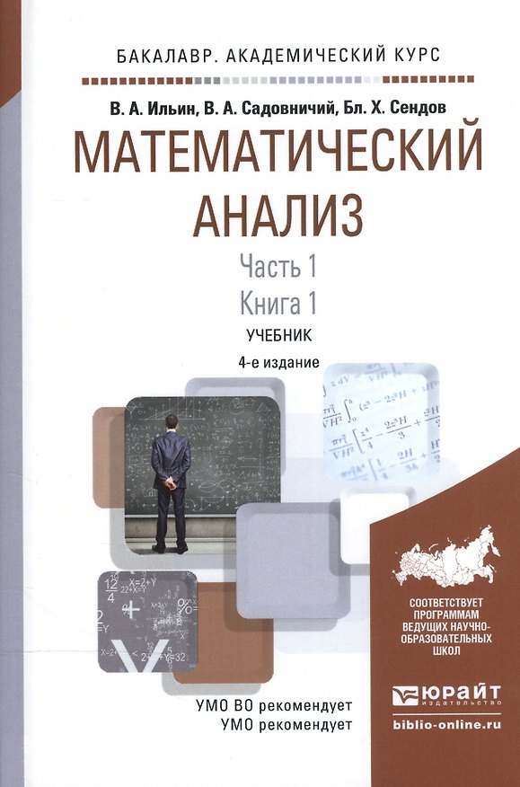 Книга Математический анализ Ч.1 Кн.1 Учебник (4 изд) (БакалаврАК) Ильин () — 1