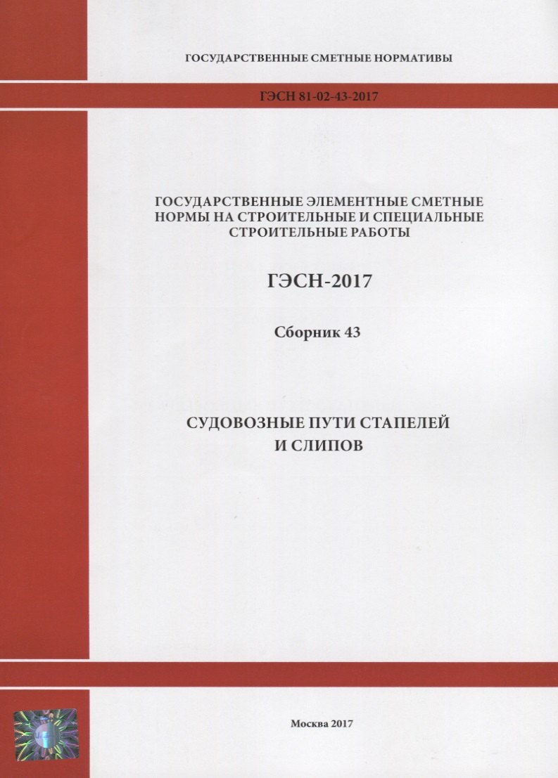 

Государственные элементные сметные нормы на строительные и специальные строительные работы. ГЭСН-2017. Сборник 43. Судовозные пути стапелей и слипов