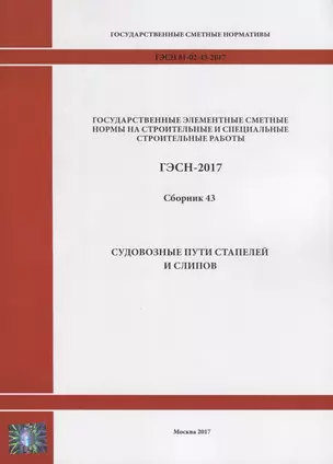 Государственные элементные сметные нормы на строительные и специальные строительные работы. ГЭСН-2017. Сборник 43. Судовозные пути стапелей и слипов — 2644448 — 1