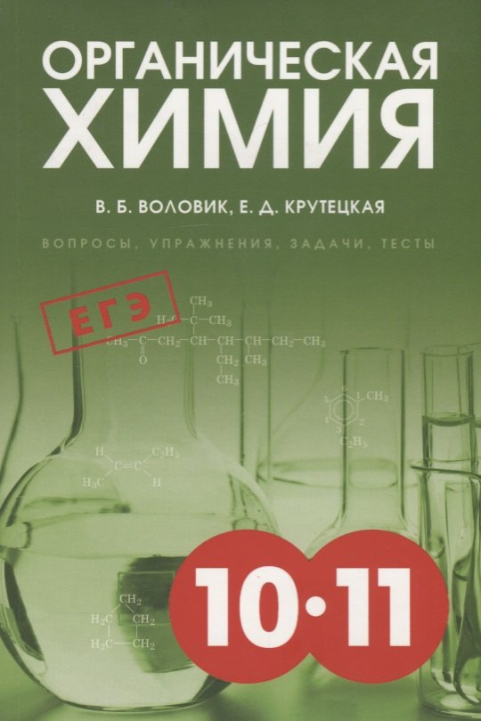

Органическая химия: Вопросы, упражнения, задачи, тесты. Пособие для старшеклассников.