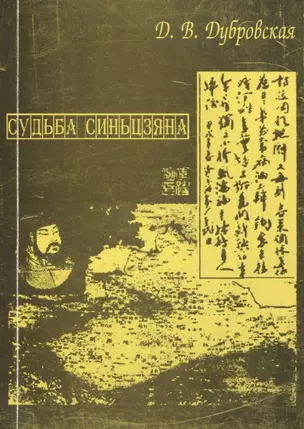 Судьба Синьцзяна. Обретение Китаем “Новой границы” в конце XIX в. — 2770060 — 1