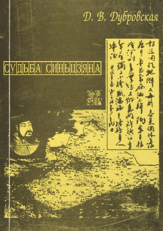 Книга Судьба Синьцзяна. Обретение Китаем “Новой границы” в конце XIX в. () — 1