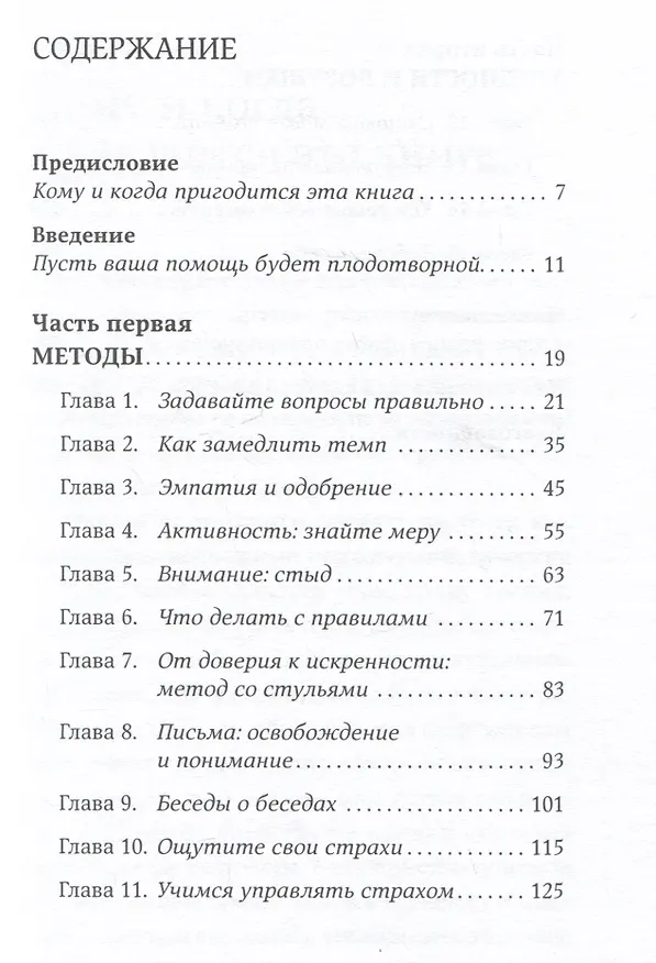 Книга Исцеляющие беседы: Как выстраивать разговор, чтобы помочь близкому человеку (Илсе Санд) — 2