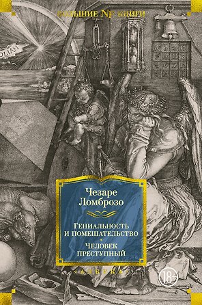 Гениальность и помешательство. Человек преступный