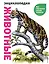 Животные. Все обитатели нашей планеты — 2930480 — 1