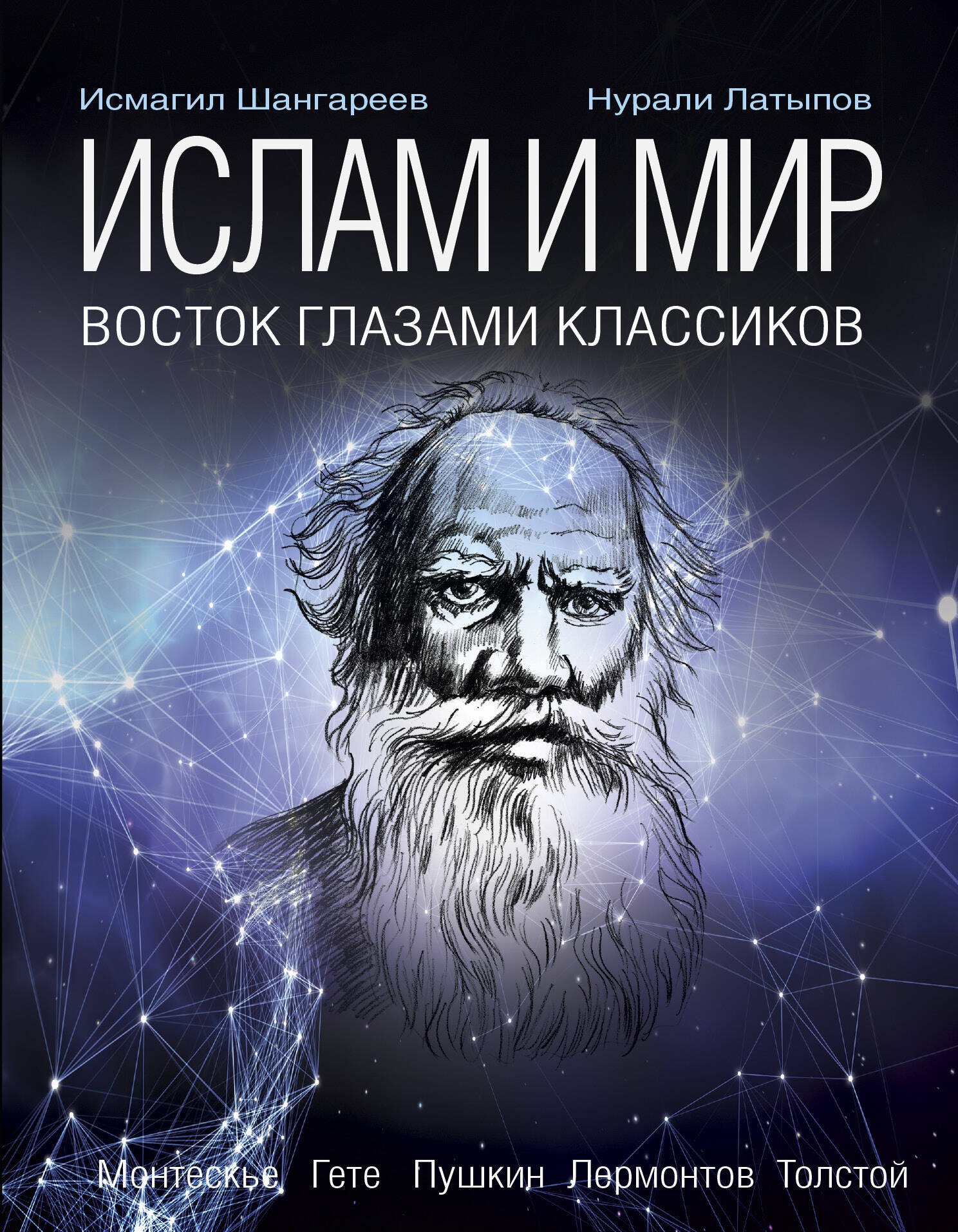 

Ислам и мир: восток глазами классиков