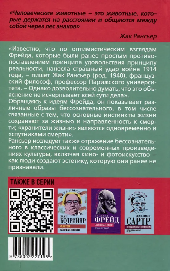 Книга Эстетика Фрейда. Образы бессознательного (Жак Рансьер) — 2