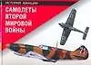 Книга Самолеты Второй мировой войн (Джим Винчестер)