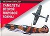 Книга Самолеты Второй мировой войн (Джим Винчестер) — 1