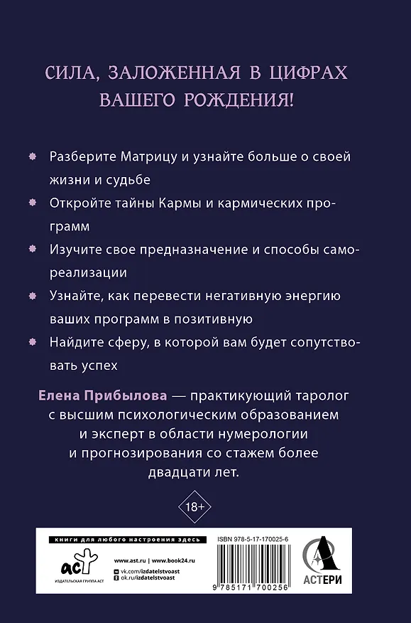 Книга Матрица судьбы. Полная система и подробное толкование кодов: от расшифровки личности до предназначения (Елена Прибылова) — 2