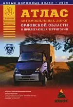 Атлас автомобильных дорог Орловской области и прилегающих территорий — 2092382 — 1