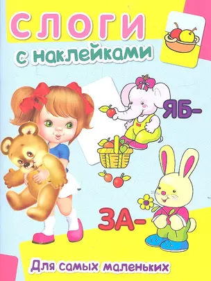 Слоги с наклейками — 2318239 — 1